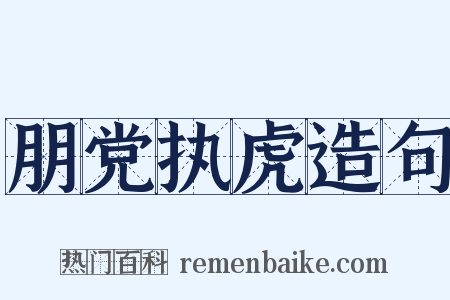 朋党执虎造句是什么意思的图片